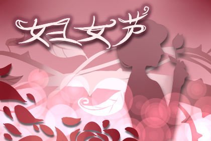 科櫟奇小編在這里祝愿全國婦女同胞們節(jié)日快樂！